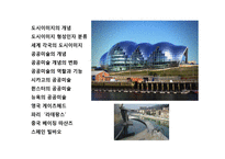 도시이미지와 공공미술의 이해 및 사례분석-2