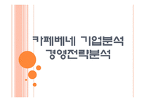 [카페베네기업분석]카페베네 경영전략분석 PPT자료-1