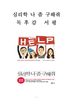 심리학 나 좀 구해줘 독후감 감상문 서평 폴커 키츠 외 1인!!!!-1