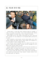 [성남시문제]성남시와 시의화의 갈등으로 나타난 문제와 해결방안 보고서-5