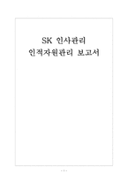[SK인사관리]SK인적자원관리 보고서-1