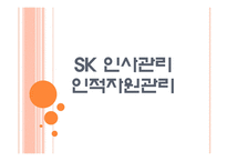 [SK인사관리]SK인적자원관리 PPT자료-1