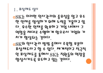 [SK인사관리]SK인적자원관리 PPT자료-6