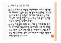 [SK인사관리]SK인적자원관리 PPT자료-8