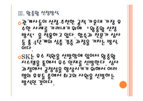 [SK인사관리]SK인적자원관리 PPT자료-12