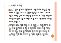[SK인사관리]SK인적자원관리 PPT자료-16