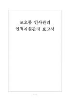 [코오롱인사관리]코오롱 인적자원관리 보고서-1