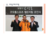 [코오롱인사관리]코오롱 인적자원관리 PPT자료-11