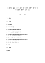 가족치료 접근에 대한 동양과 서양적 시각의 유사점과 차이점에 대하여 논하시오-1