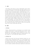 가족치료 접근에 대한 동양과 서양적 시각의 유사점과 차이점에 대하여 논하시오-2