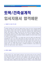 ● 건설회사 토목/건축설계/시공직 자기소개서 합격예문 [토목 건축설계/시공직 자소서 자기소개서 취업자료/지원동기 및 포부/지원동기]-1