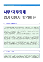 ● [재무회계 자기소개서 + 이력서양식/자기소개서양식] 일반사무직/재무회계/경리총무 자기소개서 합격예문 [사무직 자소서 자기소개서 잘쓴예]-3