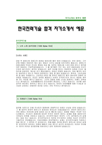 한국전력기술 합격 자기소개서 -한국전력기술 자기소개서 예문(한국전력공사합격자소서) -한국전력공사 한국전력기술 대졸공채 입사지원서(신입자기소개서)-1