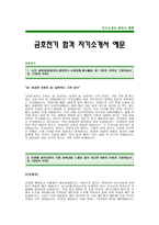 [금호전기자기소개서] 금호전기 합격 자기소개서 -금호전기자기소개서예문(금호전기합격자소서) -금호전기 신입 자기소개서-1