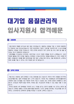● 2023년 대기업 품질관리직/품질관리기사 자기소개서 합격예문 [생산관리직/품질관리 자소서/품질관리직자기소개서/품질관리직 자기소개서]-1