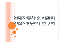 [현대차인사관리]현대자동차 인적자원관리 PPT자료-1