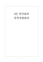 [GS인사관리]GS의 인적자원관리 보고서-1