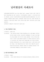 [사회학]님비현상의 사례조사-1