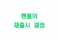 [홍보학]팬돌이 위기관리 사례-13