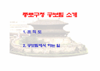 [홍보학]종로구청 pr활동 분석-8