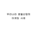 [관광호텔] 우리나라 호텔산업의 마케팅사례-1