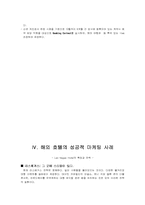 [관광호텔] 우리나라 호텔산업의 마케팅사례-12