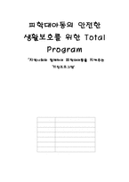 [가족복지프로그램] 피학대아동의 안정한 생화보로를 위한 Total Program-1