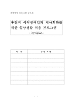 [가족복지프로그램] 후천적시각장애인의 재사회화를 위한 일상생활 적응프로그램-1