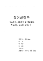 [참여관찰록] 학습지도, 생활지도 및 특별활동,학급경영, 교사의 교직근무-1