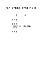 [교육문제] 잦은 입시제도변경에 관하여-2