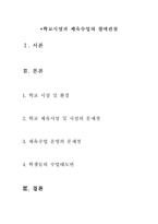 [교육실습] 학교시설과 체육수업의 참여관찰-2