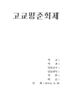 [교육학] 고교평준화제도에 대해서..-1