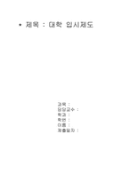 [교육학] 대학입시제도-1