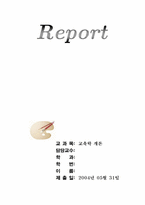 [교육학개론] 영국-미국의 교육개혁과 한국의 교육-1