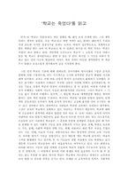 [교육학독후감] `학교는죽었다`를 읽고-1