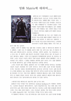 [영화감상문] 영화 매트릭스를 보고....-1