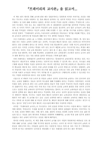 『프레이리의 교사론』을 읽고서...-1