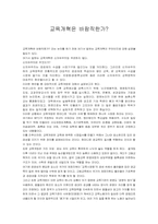 교육개혁은 바람직한가-1