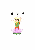 [문학과 인간탐구] 심청전-1