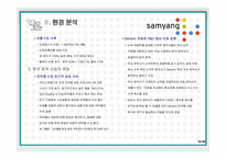 [경영전략] 글로벌제약회사로 가기 위한 삼양사의 Road map-16
