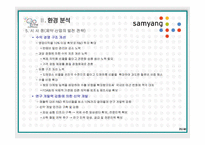[경영전략] 글로벌제약회사로 가기 위한 삼양사의 Road map-20
