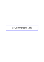 [경영전략] SKT의 M-commerce 모바일커머스전략-3
