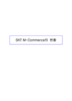 [경영전략] SKT의 M-commerce 모바일커머스전략-10