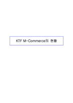 [경영전략] SKT의 M-commerce 모바일커머스전략-19