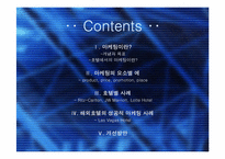 [관광호텔] 우리나라 호텔산업의 마케팅사례-2