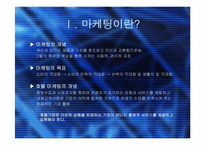 [관광호텔] 우리나라 호텔산업의 마케팅사례-3