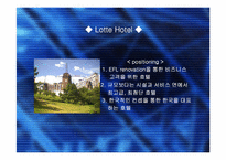 [관광호텔] 우리나라 호텔산업의 마케팅사례-12