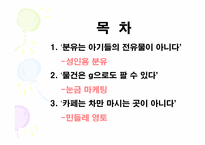 [소비자행동] 역발상마케팅 성공사례-2