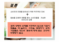 [소비자행동] 역발상마케팅 성공사례-8
