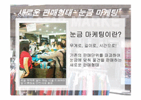 [소비자행동] 역발상마케팅 성공사례-10